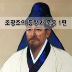 [좋은글] [좋은글]  조광조의 <b>등장</b>과 죽음 1편