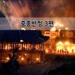 [좋은글] [좋은글]  중종반정 3편
