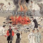 [좋은글] [좋은글]  중종반정 2편