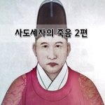 [좋은글] [좋은글]  사도세자의 <b>죽음</b> 2편
