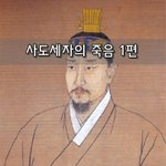 [좋은글] [좋은글]  사도세자의 <b>죽음</b> 1편