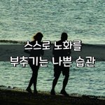 [좋은글] [좋은글] 스스로 노화 부추기는 나쁜 습관