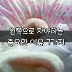 [좋은글] [좋은글] <b>왼쪽</b>으로 자야하는 중요한 이유 7가지