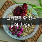 [좋은글] [좋은글] 고지혈증 확 잡는 음식 총정리