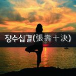 [좋은글] [좋은글] 장수십결張壽十決