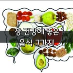 [좋은글] [좋은글] 장 건강에 좋은 음식 7가지