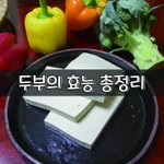 [좋은글] [좋은글] <b>두부</b>의 효능 총정리
