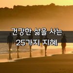 [좋은글] [좋은글] 건강한 삶을 사는 25가지 지혜