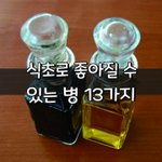 [좋은글] [좋은글] 식초로 좋아질 수 있는 병 13가지