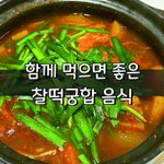 [좋은글] [좋은글] 함께 먹으면 좋은 <b>찰떡</b>궁합 음식
