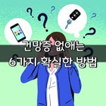 [좋은글] [좋은글] 건망증 없애는 6가지 <b>확실</b>한 방법