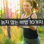 [좋은글] [좋은글] 늙지 않는 비법 10가지