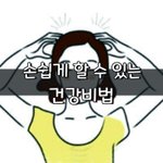 [좋은글] [좋은글] 손쉽게 할 수 있는 건강법