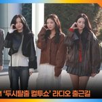 있지, 매력이 한가득! 오늘도 예쁨 업데이트 (두시탈출 컬투쇼 출근길)...