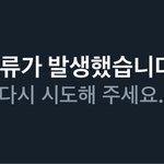 지금 트위터 <b>오류</b> 남?