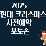 더현대 <b>크리스마스</b> 사전예약 실패안하는법!