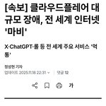 Cloudfare 터져서 트위터 안 되는거임