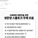 내<b>향인</b>들을 위한 생존형 스몰토크 주제