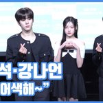 [현장영상] "살짝 어색해~"…김우석·강나언, 첫 공식석상에 <b>얼음</b>