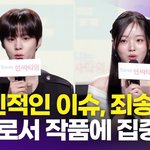 [최진우케인] [영상] 김우석강나언, "<b>작품</b> 공개 전 개인적인 이슈,...