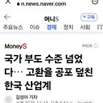국가<b>부도</b> 수준 넘었다.고환율 공포 덮친 산업계