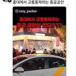 홍대에서 교통통제하는 중국<b>공안</b>