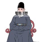 [좋은글] [좋은글]  황희 3편