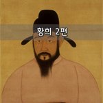 [좋은글] [좋은글]  황희 2편