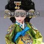 [좋은글] [좋은글]  소혜왕후인수대비 5편