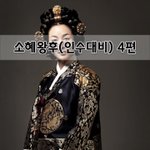 [좋은글] [좋은글]  소혜왕후인수<b>대비</b> 4편