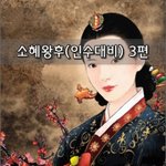 [좋은글] [좋은글]  소혜왕후인수대비 3편