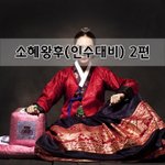 [좋은글] [좋은글]  소혜왕후인수대비 2편