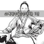 [좋은글] [좋은글]  소혜왕후인수<b>대비</b> 1편