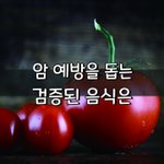 [좋은글] [좋은글] 암 예방을 돕는 검증된 음식은?
