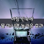 [좋은글] [좋은글] <b>아침</b> 빈속에 물 마시면 놀라운 효과