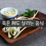 [좋은글] [좋은글] 죽은 폐도 살리는 음식