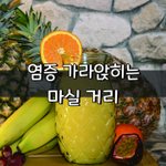 [좋은글] [좋은글] 염증 가라앉히는 마실 <b>거리</b>
