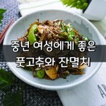 [좋은글] [좋은글] 중년 <b>여성</b>에 특히 좋은 풋고추와 잔멸치