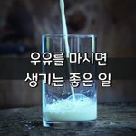 [좋은글] [좋은글] <b>우유</b> 마시면 생기는 좋은 일