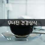 [좋은글] [좋은글] 무너진 건강상식