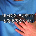 [좋은글] [좋은글] ◇ 내 심장은 건강할까?..심장병 <b>징후</b> 5가지