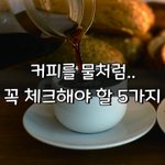 [좋은글] [좋은글] ◇ 커피를 물처럼.. 꼭 <b>체크</b>해야 할 5가지