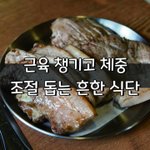 [좋은글] [좋은글] 근육 챙기고 체중 조절 돕는 흔한 <b>식단</b>