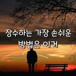 [좋은글] [좋은글] 장수하는 가장 손쉬운 방법은 이거