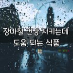 [좋은글] [좋은글] 장마철 건강 지키는데 <b>도움</b> 되는 식품