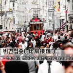 [좋은글] [좋은글] 비견<b>접종</b>比肩接踵 - 어깨가 닿고 발뒤꿈치가...
