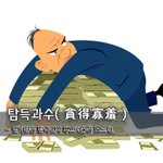 [좋은글] 탐득과수貪得寡羞 - 얻기만을 탐하면서 <b>부끄러움</b>을 모르다.