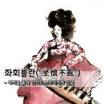 [좋은글] 좌회불란坐懷不亂 - <b>여자</b>를 품에 안고도 흐트러지지 않음