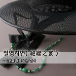 [좋은글] [좋은글] 절영<b>지연</b>絶纓之宴 - 갓끈을 끊고 노는 잔치
