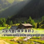 [좋은글] [좋은글] 고보자봉故步自封 - 옛 버릇으로 스스로를 옭아매다...